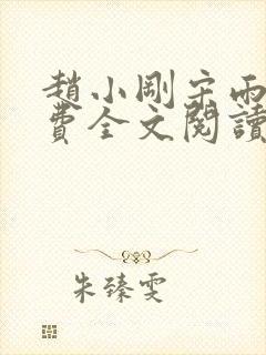 赵小刚宋雨晴免费全文阅读