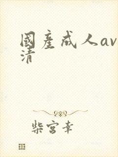 国产成人av高清封面