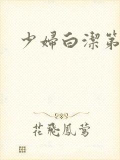 少妇白洁第七章