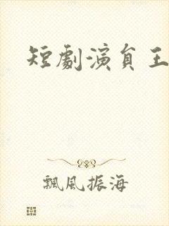 短剧演员王姝懿封面