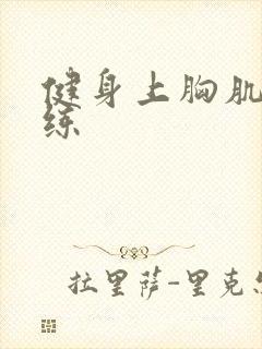 健身上胸肌怎么练