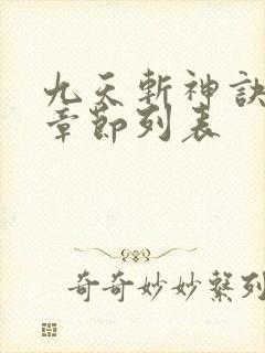 九天斩神诀最新章节列表