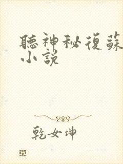 听神秘复苏有声小说