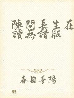 阵问长生在线阅读无错版