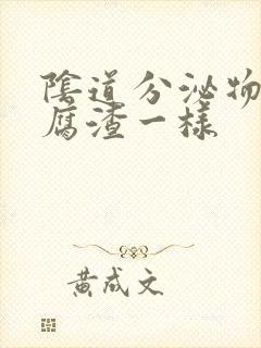 阴道分泌物跟豆腐渣一样