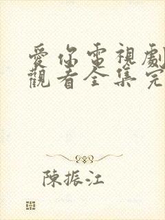 爱你电视剧免费观看全集完整版高清