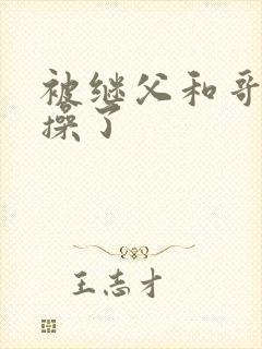 被继父和哥哥给操了封面