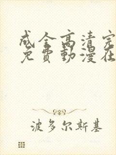 成全高清完整版免费动漫在线观看封面