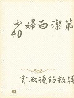 少妇白洁第1一40