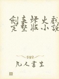 剑来烽火戏诸侯完整版小说免费阅读