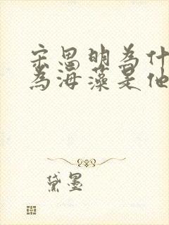 宋思明为什么认为海藻是他的第一个