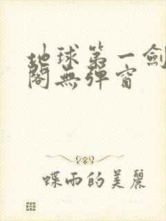 地球第一剑笔趣阁无弹窗