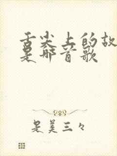 舌尖上的故事呀是哪首歌