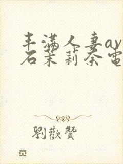 丰满人妻av白石茉莉奈电影封面