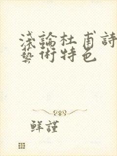 浅论杜甫诗歌的艺术特色