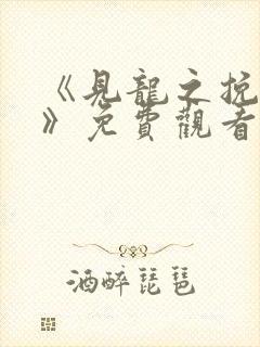 《见龙之挽天倾》免费观看