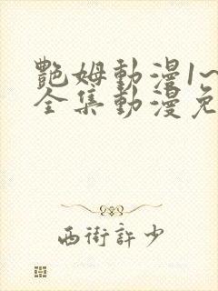 艳姆动漫1~6全集动漫免费观看