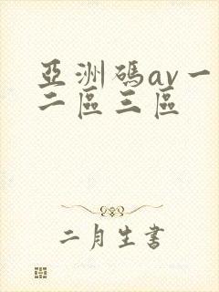 亚洲码av一区二区三区