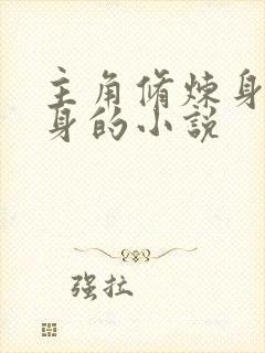 主角修炼身外化身的小说封面