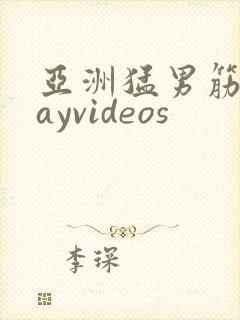 亚洲猛男筋肉gayvideos