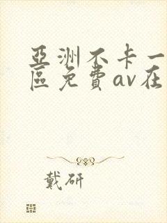 亚洲不卡一区二区免费av在线观看封面