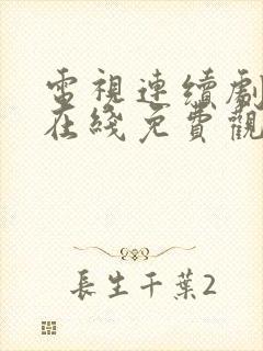 电视连续剧狂飙在线免费观看全集