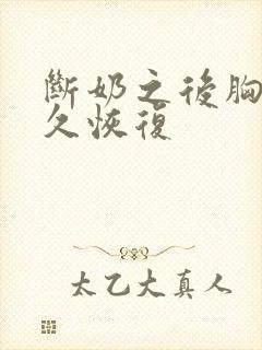 断奶之后胸部多久恢复