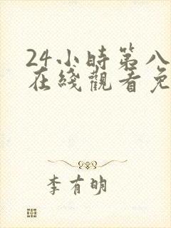 24小时第八季在线观看免费高清电视剧全集