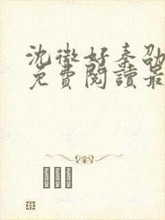 沈微好秦劭小说免费阅读最新章节