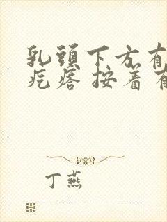 乳头下方有个小疙瘩 按着有点痛