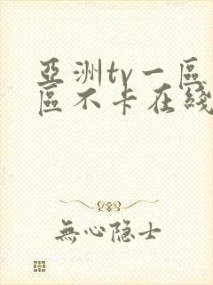 亚洲tv一区二区不卡在线观看