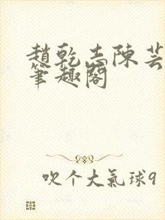 赵乾志陈芸小说笔趣阁封面