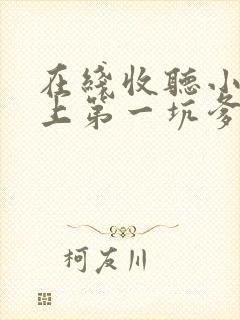 在线收听小说史上第一坑爹