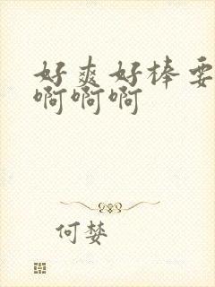 好爽好棒要去了啊啊啊封面