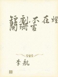 短剧,不在灯火阑珊处