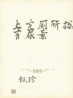 上完厕所总感觉有尿意