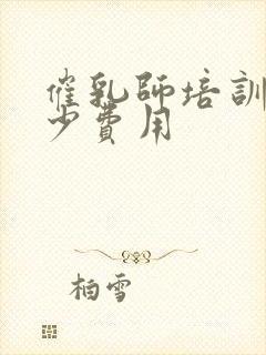 催乳师培训要多少费用封面