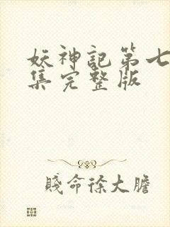 妖神记第七季全集完整版