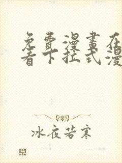 免费漫画在线观看下拉式漫画