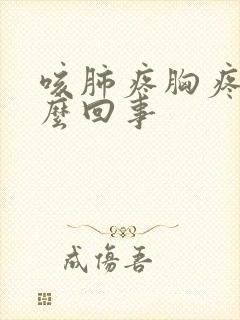 咳肺疼胸疼是怎么回事