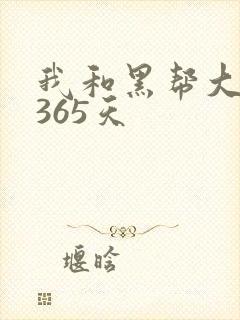 我和黑帮大佬的365天