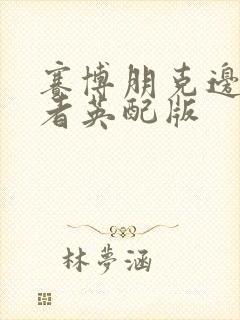 赛博朋克边缘行者英配版封面