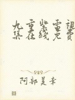 九重紫电视剧全集在线免费观看