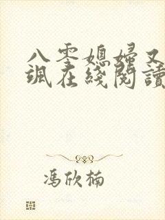 八零媳妇又甜又飒在线阅读小说