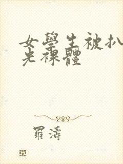 女学生被扒个精光裸体