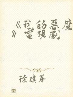 《我的恶魔少爷》电视剧封面