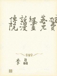 传说级英雄是学院漫画免费观看