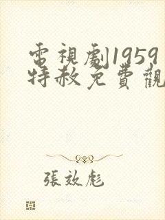 电视剧1959特赦免费观看全集播放