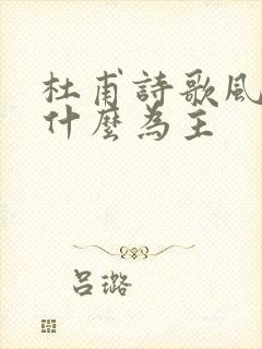 杜甫诗歌风格以什么为主封面