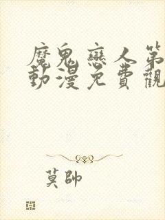 魔鬼恋人第三季动漫免费观看完整版